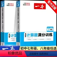 [人教版]数学计算题满分训练(全一册) 七年级 [正版]2024新版一本计算题满分训练初中七年级八年级上册下册数学思维强
