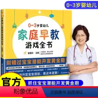 家庭早教游戏全书 [正版]家庭早教游戏全书 0-3岁婴儿早教启蒙书绘本有声书幼儿思维训练全套左右脑儿童益智早教认知书宝宝