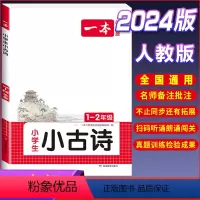 [小学生语文小古诗]1-2年级 小学通用 [正版]2024一本小学生小古文一二年级三四五六年级小古文100课小学生必背古