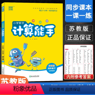 [正版]2024新版 计算能手四年级下册苏教版 荣恒教育4下小学数学计算小达人口算心算速算估算笔算题卡同步练习簿思维训