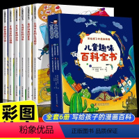 [全6册]儿童趣味百科全书 [正版]儿童趣味百科全书全套6册幼儿少儿读物科学启蒙早教绘本写给孩子的漫画科普知识大全小学生