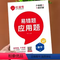 [正版]数学易错题 三年级上册应用题强化训练竖式计算口算题卡专项训练小学生3上数学思维课堂笔记同步练习题册人教版奥数举