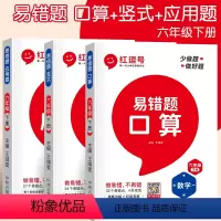 易错题[应用题+口算+竖式](全3册) 六年级下 [正版]六年级下册数学应用题强化训练小学思维专项训练习题小升初必刷题人