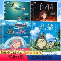 [全4册]龙猫+波妞+千寻+天空之城 [正版] 天空之城+千与千寻+龙猫+崖上的波妞全4册 宫崎骏作品动画绘本漫画书