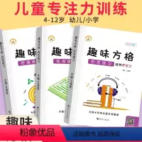 [正版]荣恒趣味方格视觉听觉专注力注意力训练书儿童控笔练习记忆力全脑开发小学生智力开发逻辑思维益智游戏训练卡舒尔特教具