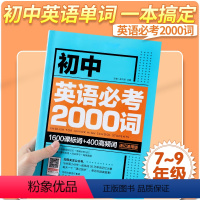 英语 初中通用 [正版]初中英语单词必考2000词知识点必刷题 七八九年级英语语法词汇单词大全速记速用版 初一二三中考英