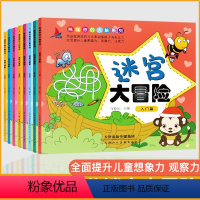 [正版]全8册迷宫大冒险儿童益智漫画游戏书 培养3-4-5-6岁学前班婴幼儿全脑开发专注力注意力观察记忆力找不同图画捉