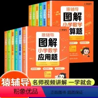 [全2册]图解计算题+应用题 小学一年级 [正版]猿辅导图解小学数学计算题+应用题逻辑思维同步练习册一二三四五六年级上下