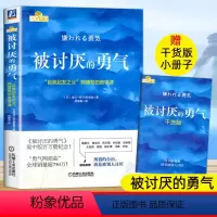 [正版]被讨厌的勇气自我启发之父阿德勒的哲学课人际交往情绪管理手册自我实现青春文学成功励志人生哲理心理学入门心灵修养正