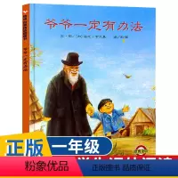 爷爷一定有办法 [正版]爷爷一定有办法彩图3-6-8岁幼儿启蒙早教认知书儿童经典童话故事精装硬壳绘本亲子睡前读物小学生一