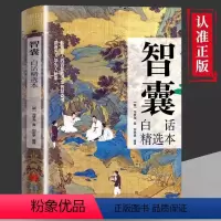 智囊 [正版]智囊全集白话精选本冯梦龙著跟着历代古人学为人处世洞察人心提高情商智慧谋略世界名著中华智慧哲学百科全书国学经