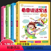 [正版]荣恒 看图说话写话1-2年级小学二年级作文书大全看图写话小学生看图说话写话训练一二年级作文书注音全套4本一年级