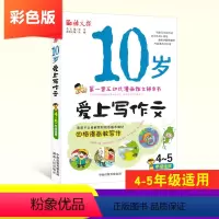 [正版]10岁爱上写作文 小学四五年级作文书大全带拼音 互动式漫画作文辅导书 看图说话写话训练辅导资料彩色版 4-5年