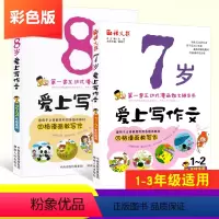 [正版]爱上写作文7岁+8岁2本 小学一年级作文起步书二年级作文书大全三年级同步作文彩绘版漫画式作文书1-2-3年级小