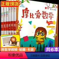 [正版]摩比爱数学 中班全套6本 幼小衔接数学思维训练 学而思摩比爱数学萌芽篇幼儿园中班教科书本影片 摩比世界思维馆