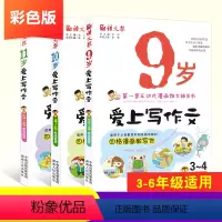 [正版]爱上写作文9岁+10岁+11岁共3本 小学生作文起步三年级同步作文 三四五六彩绘版漫画式作文书3-4-5-6年