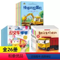 情境汽车绘本+车车认知大画书+汽车童话故事[全26册] [正版]汽车小童话图画书绘本10册注音版0-2-3-4一6周岁儿