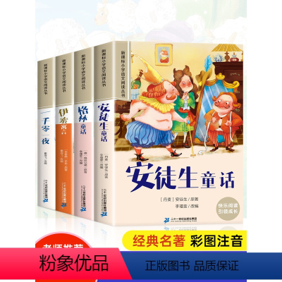 [全12册]童话故事套装+儿童百科全书 [正版]安徒生童话格林童话全集彩图注音版全4册一千零一夜伊索寓言儿童故事书小学生