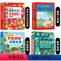 识字大王3000字+数学+拼音+唐诗 [正版]会说话的识字大王3000字手指点读发声书会说话的早教有声书学前趣味学习汉字