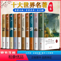 [全10册精装完整版]世界十大名著 [正版]完整无删减四大名著全套原著青少年珍藏版精装硬壳高中生初中生版西游记三国演义水