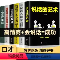 [正版]口才宝典6册说话的艺术谈话的力量高难度谈话别输在不会表达上情商高就是懂得会说话说话艺术沟通技巧阅读书籍书排