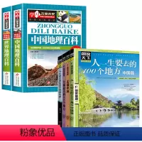 中国地理百科+世界地理百科+自驾游全集 [正版]写给儿童的中国地理百科+世界儿童地理全书 地理书绘本dk百科全书初中青少
