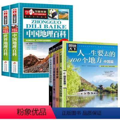 中国地理百科+世界地理百科+自驾游全集 [正版]写给儿童的中国地理百科+世界儿童地理全书 地理书绘本dk百科全书初中青少