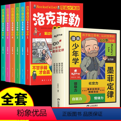 [全套10册]洛克菲勒+墨菲定律 [正版]抖音同款漫画少年读洛克菲勒家书全套6册 写给儿子的38封信中文版小学生时间管理