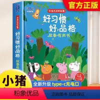 小猪佩奇好习惯好品格故事发声书 [正版]小猪佩奇好习惯好品格故事点读发声书 幼儿行为习惯养成绘本0到3岁 宝宝手指点读发