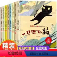 [硬壳精装全8册]陈伯吹获奖名家绘本 [正版]精装硬壳 中国名家获奖儿童绘本3-6岁 幼儿园绘本阅读 老师4一5到8岁幼