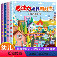 专注力培养游戏书[全4册] [正版]专注力培养游戏书全4册 3-6岁儿童益智游戏绘本找不同迷宫书隐藏的图画捉迷藏注意力记