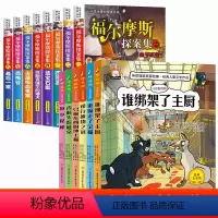 [全套14册]福尔摩斯探案全集+神探猫 [正版]福尔摩斯探案全集小学生版全套8册儿童侦探推理故事书破案悬疑小说小学生一二