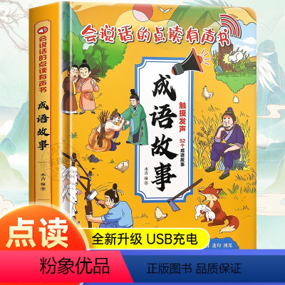 成语故事点读发声书 [正版]成语故事会说话的早教点读发声书启蒙认知有声书充电版儿童绘本0到3岁启蒙书籍点读认知发声书立体