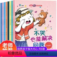 儿童逆商培养和挫折教育绘本 [正版]儿童逆商情商培养绘本全套8册彩图注音版 老师挫折教育绘本3-6岁幼儿园经典童话儿童绘