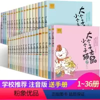 [正版]大个子老鼠小个子猫1-36全集 注音版全套 和周锐著作 校园励志小说6-7-12-15岁儿童读物 小学生阅读