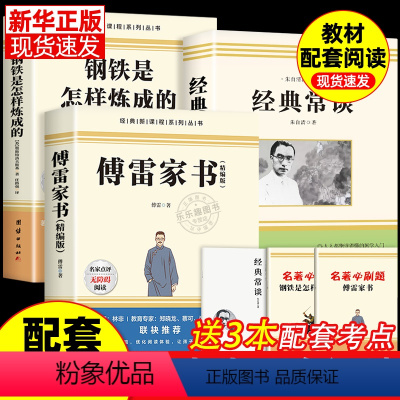 [配套人教版]傅雷家书+经典常谈+钢铁 [正版]全套2册 傅雷家书和钢铁是怎样炼成的原著经典常谈八年级下册必读的课外书老