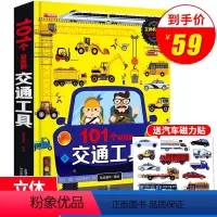 [正版]101个好玩的交通工具立体书儿童3d翻翻书宝宝幼儿园绘本阅读启蒙百科认知书0-1-2-3-4-5-6岁工程车汽