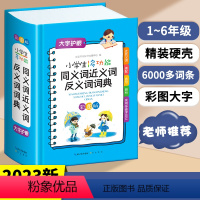 [正版]2023新版小学生多功能同义词近义词反义词词典彩色图案版小学生1-6年级组词造句词语工具书全功能字典现代汉语词