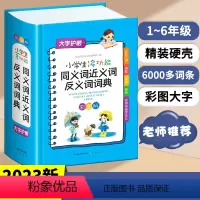 [正版]2023新版小学生多功能同义词近义词反义词词典彩色图案版小学生1-6年级组词造句词语工具书全功能字典现代汉语词