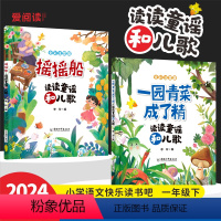 [全2册]摇摇船+一园青菜成了精 [正版]摇摇船读读童谣和儿歌一年级下册注音版+一园青菜成了精全套2册人教版语文同步阅读