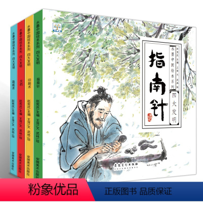 [有声伴读]四大发明全集4册 [正版]有声伴读中国古代四大发明绘本故事书全套4册幼儿园小学生课外阅读书籍 指南针印刷术火