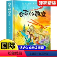 [硬壳精装]会飞的教室 [正版]会飞的教室 硬壳精装版 国际大奖儿童文学系列图书完整版经典名著儿童故事书必小学生三四五六