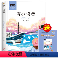 寄小读者 [正版]百年文学梦经典名家名作合集 老师三四五六年级课外书必读冰心寄小读者宝葫芦的秘密繁星春水城南旧事小学生课