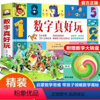 数字真好玩 [正版]数字真好玩立体书儿童3d立体书绘本故事书幼儿园数学思维训练玩具益智游戏儿童读物3一6关于机关的书4岁