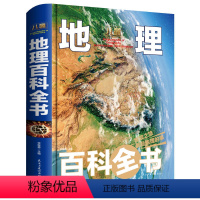 [正版]硬壳精装本地理百科全书6-12岁少儿地理书籍千幅高清精美手绘插图 揭秘地球系列关于儿童地理百科全书 科普进校园