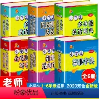 [正版]全套 成语词典英语同义词近义词反义词大全组词搭配造句词典笔顺识字写字 版全功能字典小学生多功能工具书现代汉语