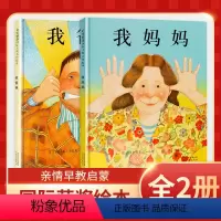 [正版]我爸爸我妈妈全2册精装硬壳0-1-3-5-6-7-8岁幼儿园绘本故事睡前亲子早教启蒙认知阅读非注音版一年级老师