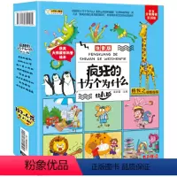 疯狂的十万个为什么[正版] [正版]疯狂的十万个为什么第一季幼儿注音版全套8册 第二季中国幼儿百科全书套装8册 一年
