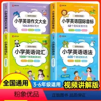 [4册]语法+单词+音标+作文(视频讲解) 小学通用 [正版]小学英语语法知识大全177个知识点英语语法专项训练题练习题