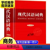 [正版]商务印书馆现代汉语词典新版实用版版 商务印书馆字典成语词典汉语词典全功能字典词典 小学初高中现代汉语词典工具书